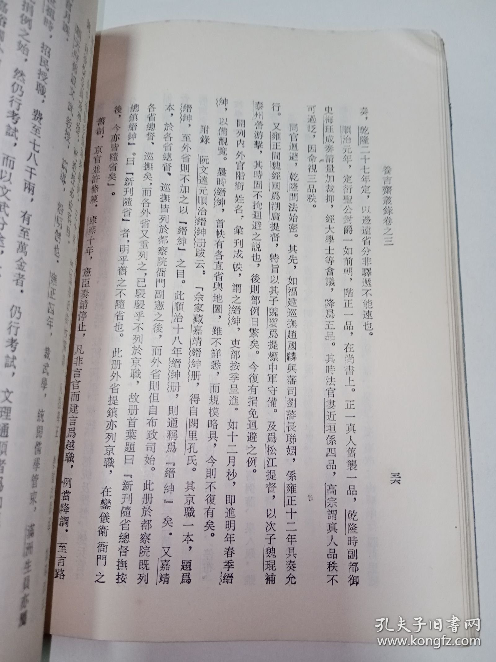 浙藏善本丛书：养吉斋丛录 。私藏品好，1985年一版一印，繁体竖排本，印数少，仅印6450册，史料性强，是研究清史的重要佐证资料。DX1