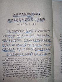 全世界人民团结起来打败美国侵略者及其一切走狗(汉英对照)。一版一印，J03或01