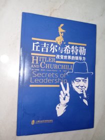 丘吉尔与希特勒：改变世界的领导力。私藏品好，一版一印，内有多幅黑白图片，J52（zan cun yangtai)