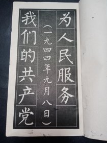 【六七十年代老字帖收藏2册合售】为人民服务大楷字帖1册+毛主席诗词隶书字帖 满江红 和郭沫若同志 等五首1册共2册合售。内品好,均为一版一印,年代感强。HSRDX1。