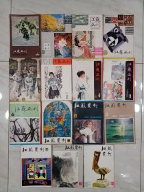 80年代【江苏画刊】15册合售。1980年第1 6期+1981年第1 3 4期+1982年第5期+1983年第4期+1984年第1 6期+1985年第 3 5 6 7 9 10期。私藏品好。