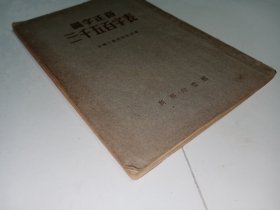 识字正音三千五百字表 。私藏品好，繁体竖排本。J22