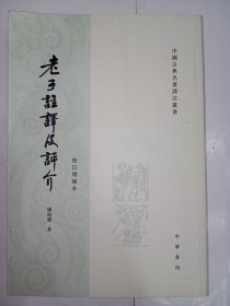 老子注译及评介（修订增补本）。私藏品好，一厚册，繁体竖排本。J32