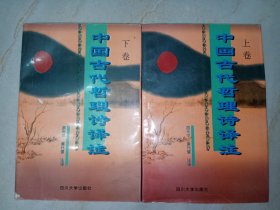 中国古代哲理诗译注（上下两册全合售）。私藏品好， 1997年1版1印，印数少，仅印4000册，近1500页，很厚实的套装。J52（zan cun yangtai)