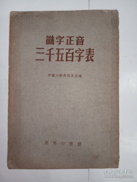 识字正音三千五百字表 。私藏品好，繁体竖排本。J22