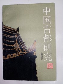 中国古都研究（第四辑）。私藏品好，一版一印，印数少，仅印7100册，封底有一枚漂亮的售书章。J52