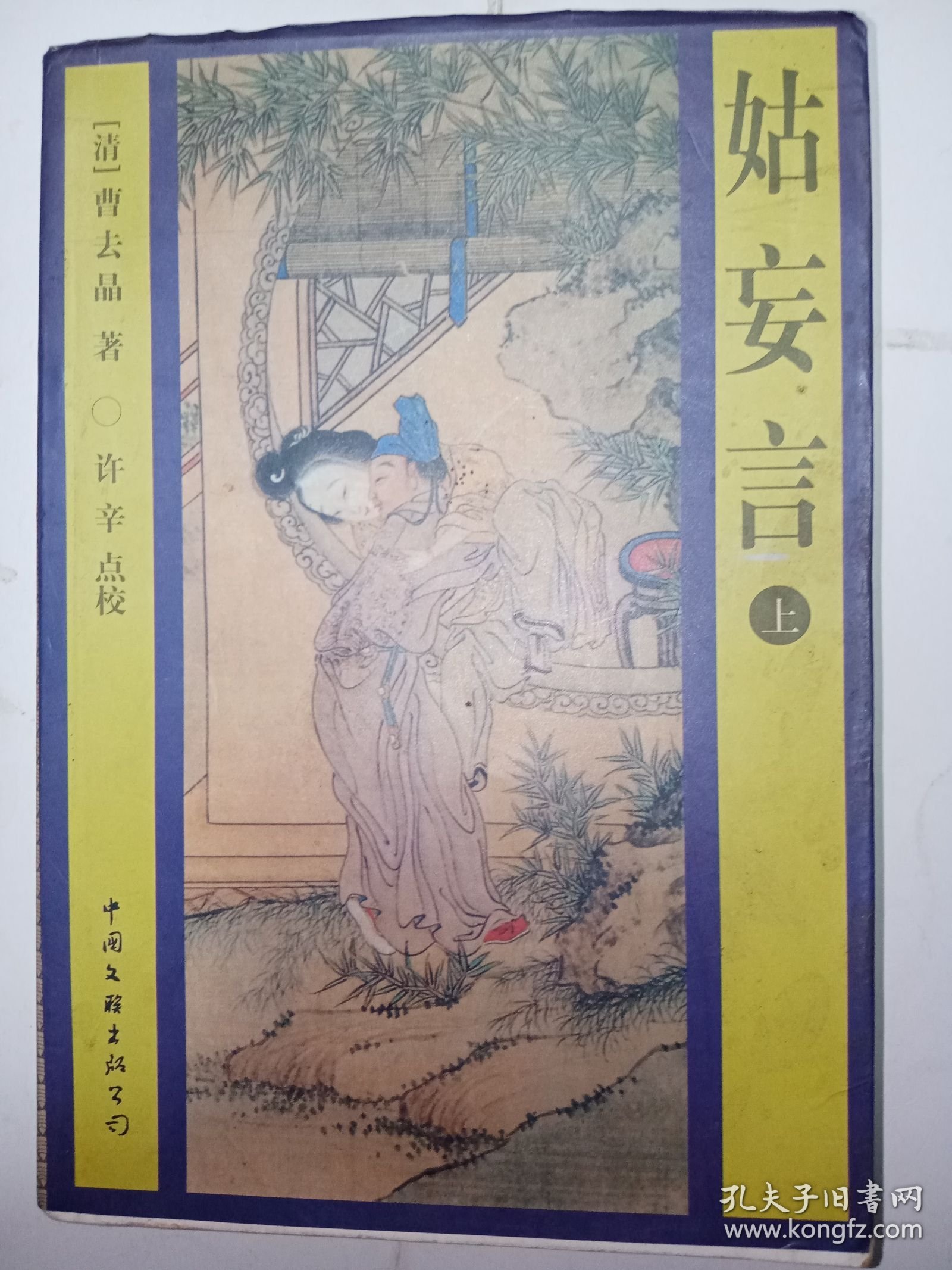 【3册合售】姑妄言（上中下3册全合售）。私藏品好，均是一版一印，印数少，仅印5000册，厚实3册，共1266页。J32