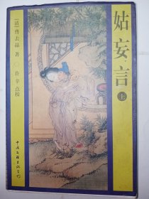 【3册合售】姑妄言（上中下3册全合售）。私藏品好，均是一版一印，印数少，仅印5000册，厚实3册，共1266页。J32