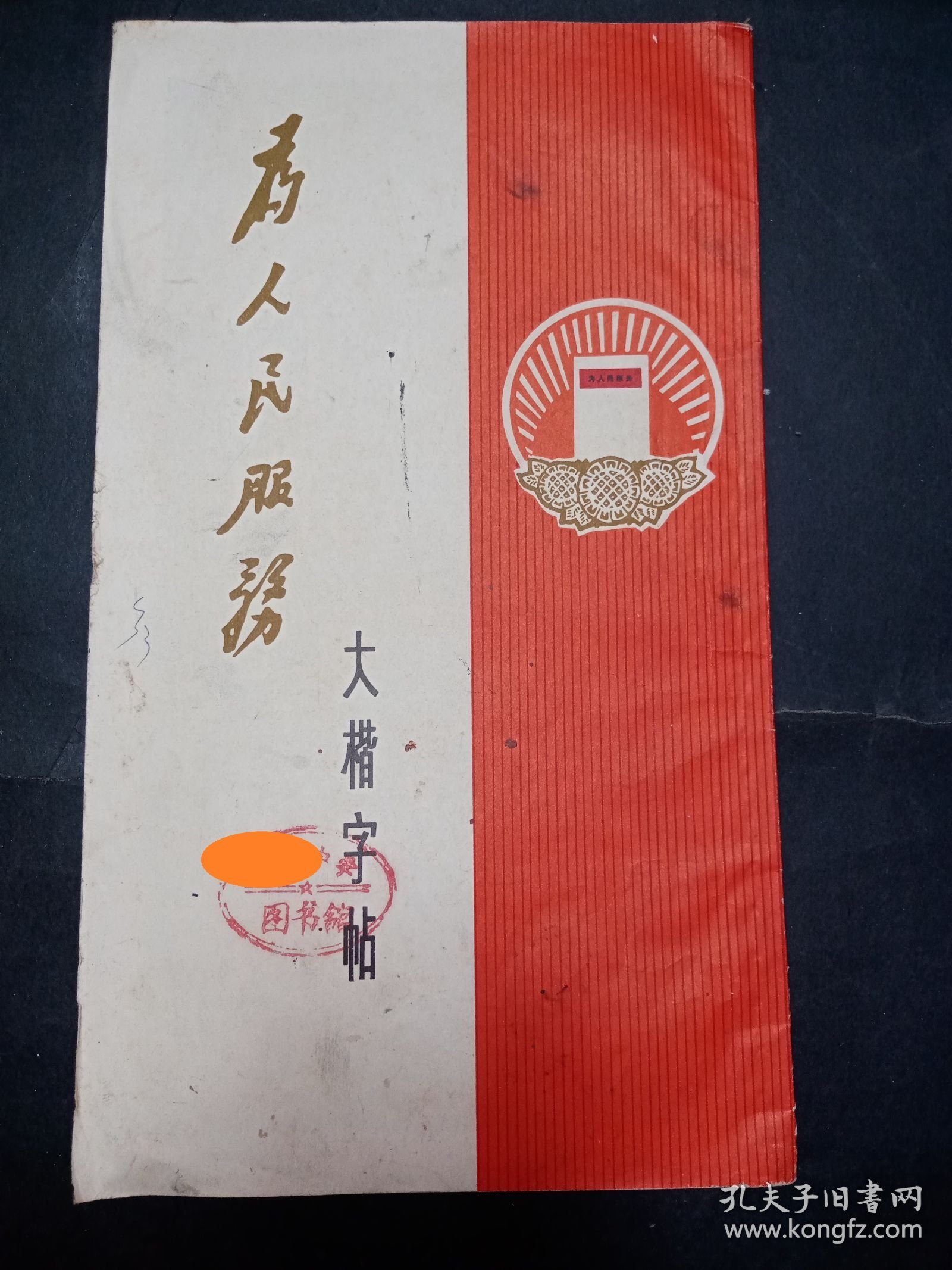 点击查看原图 【六七十年代老字帖收藏2册合售】为人民服务大楷字帖1册+毛主席诗词隶书字帖 满江红 和郭沫若同志 等五首1册共2册合售。内品好,均为一版一印,年代感强。HSRDX1。