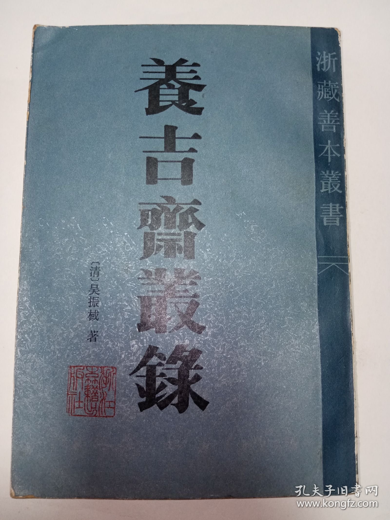 浙藏善本丛书：养吉斋丛录 。私藏品好，1985年一版一印，繁体竖排本，印数少，仅印6450册，史料性强，是研究清史的重要佐证资料。DX1