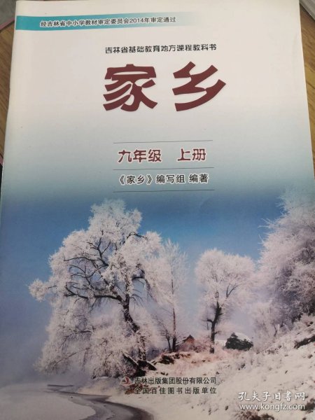 吉林省基础教育地方教程教科书家乡九年级 上册