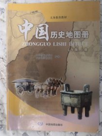 中国历史地图册七年级上册