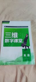 人教版三维数字课堂七年级英语下册