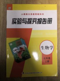 实验与探究报告册 生物学 七年级上册