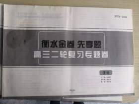 2021-2022衡水金卷先享题高三二轮复习专题卷 理数