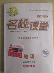 名校课堂同步练习全国领导者八年级下地理  教师用书