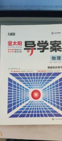 新教材  金太阳导学案物理课堂同步用书  人教版选择性必修2