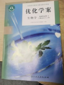 普通高中教科书配套教学资源优化学案生物学选择性必修3生物技术与工程