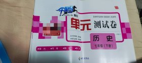 千里马勤径单元测试卷历史七年级下册