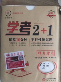 学考2+1随堂10分钟 平行性测试题7年级下地理样书