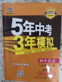 2018版5年中考3年模拟初中英语全一册人教版