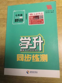 学升勤径同步练测七年级下册道德与法治教师用书