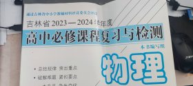 吉林省2023-2024学年度高中必修课程复习与检测