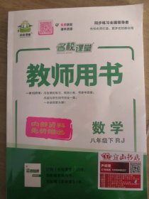 名校课堂同步练习全国领导者数学八年级下RJ  教师用书