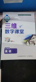 九年级英语下册人教版三维数字课堂