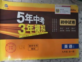 5年中考3年模拟九年级全一册人教版初中英语试卷    2020版教师专用