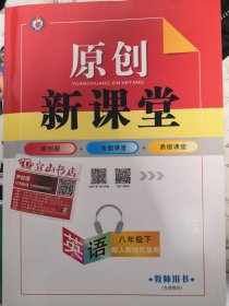 原创新课堂人教版八年级下英语教师用书