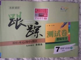 跟踪测试卷7年级下人教版道德与法治教师用书