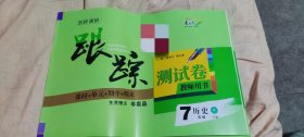 跟踪测试卷7年级下人教版历史教师用书