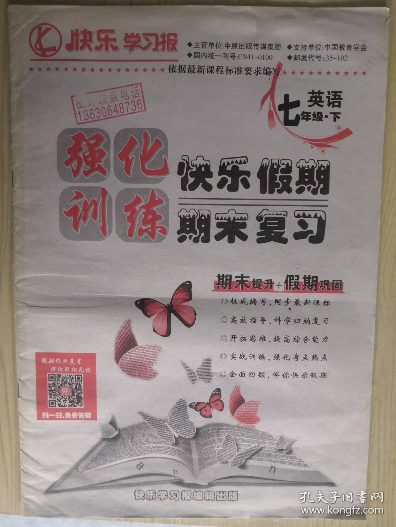 快乐学习报强化训练快乐假期期末复习英语七年级下