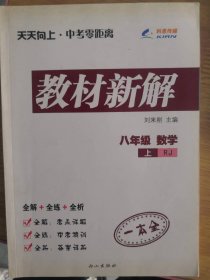 天天向上：RJ版.教材新解.八年级数学