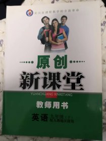 原创新课堂人教版九年级下英语教师用书