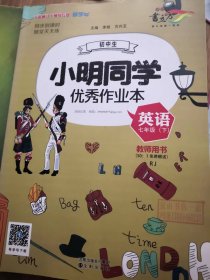 书立方小明同学优秀作业本人教版英语七年级下教师用书