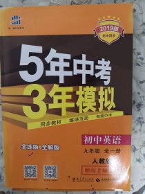 2019版5年中考3年模拟初中英语全一册人教版