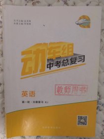 英语动车组中考总复习第一轮分册复习教师用书