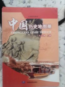 中国历史地图册八年级上册