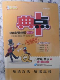 典中点综合应用创新题八年级英语下（人教版）教师用书