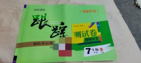 名校调研跟踪测试卷教师用书  7年级下册生物课时+单元+期中+期末