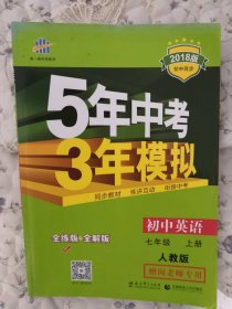 2018版五年中考三年模拟：人教版.初中英语.七年级.上·RJ