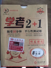 学考2+1随堂10分钟 平行性测试题8年级下地理样书