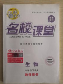 名校课堂同步练习全国领导者八年级下生物  教师用书