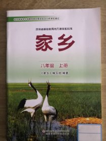 吉林省基础教育地方教程教科书家乡八年级 上册