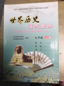 世界历史填充图册九年级上册