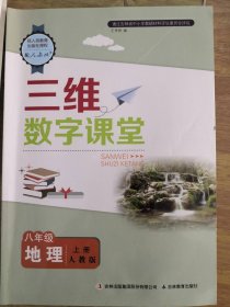 三维数字课堂八年级地理（下册）（人教版）