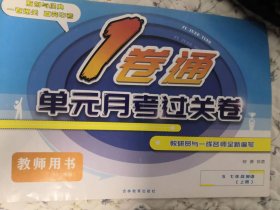 1卷通单元月考过关卷S七年级英语（上册）教师用书