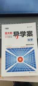 新教材  金太阳导学案化学课堂同步用书  人教版选择性必修2